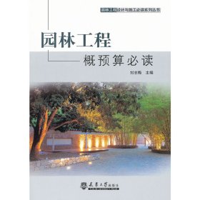 園林工程概預(yù)算必讀 劉志梅 天津大學(xué)出版社 9787561841587 正版舊書
