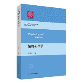 情绪心理学 傅小兰 华东师范大学出版社 9787567540897 正版旧书