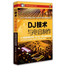 DJ技术与电音制作