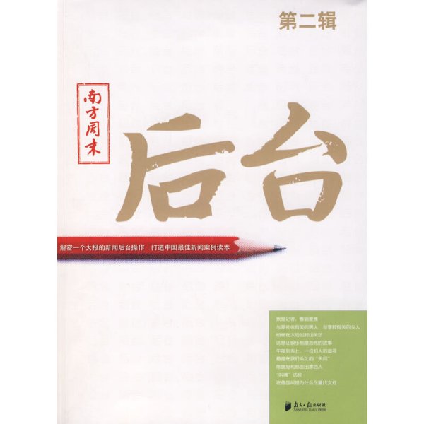 南方周末：后台（第二辑）：揭秘一个大报的新闻后台操作 打造中国最佳新闻案例读本