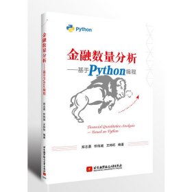 金融数量分析——基于Python编程(畅销书的Python版本，已被四万金融人选为参考书。程序源码扫描书中二维码即可下载)