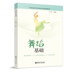 舞蹈基础 宋乃庆 西南师范大学出版社 9787569715293 正版旧书