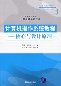 计算机操作系统教程——核心与设计原理 范策 许宪成 清华大学出版社 9787302147626 正版旧书