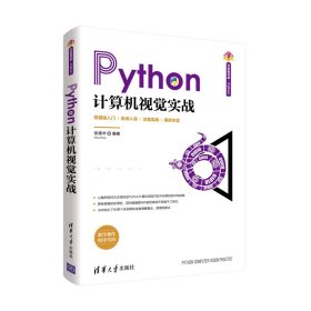 Python计算机视觉实战