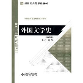 外国文学史(西方卷) 匡兴 北京师范大学出版社 9787303107322 正版旧书