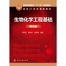 生物化学工程基础（第3版）/普通高等教育“十二五”规划教材·面向21世纪课程教材