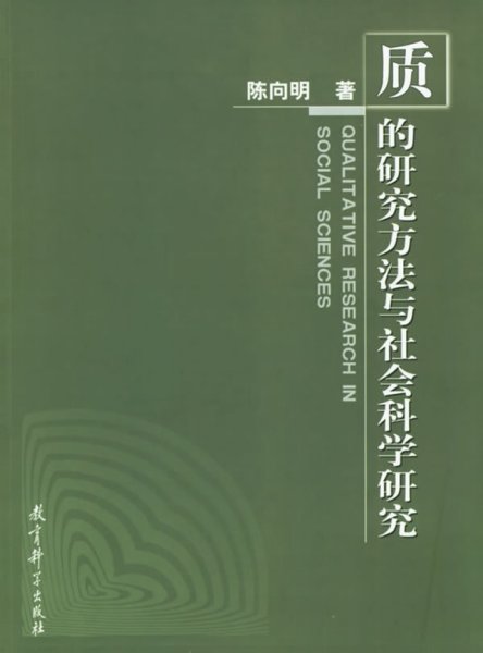 质的研究方法与社会科学研究