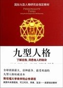 九型人格:了解自我、洞悉他人的秘诀(新版) 〔美〕里索 〔美〕赫德森 南海出版社 9787544263801 正版旧书