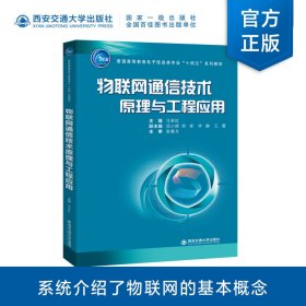 物联网通信技术原理与工程应用 马亚红 西安交通大学出版社 9787569327281 正版旧书