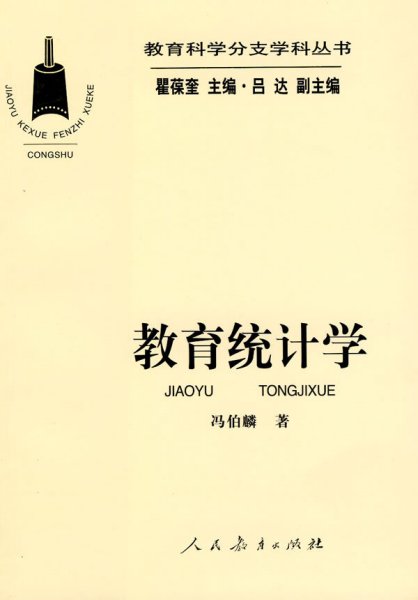 教育统计学 冯伯麟 人民教育出版社 9787107179709 正版旧书