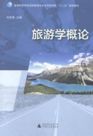 旅游學(xué)概論 劉瓊英 廣西師范大學(xué)出版社 9787549553921 正版舊書