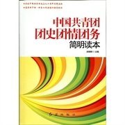 中国共青团团史情团务简明读本 赵晓刚 红旗出版社 9787505121492 正版旧书