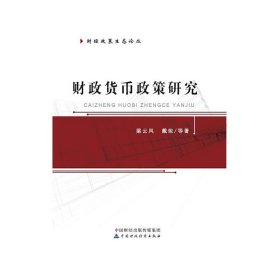 財政貨幣政策研究 梁云鳳 中國財政經(jīng)濟(jì)出版社 9787509575307 正版舊書