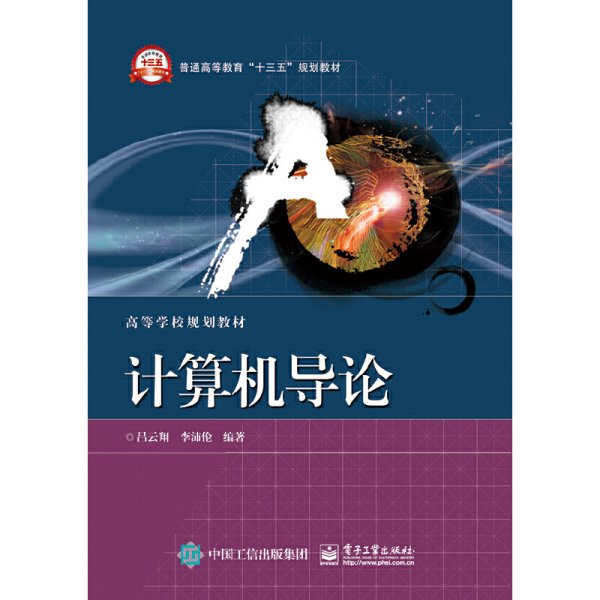 计算机导论 吕云翔 电子工业出版社 9787121288524 正版旧书
