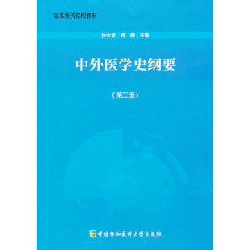 中外医学史纲要（第2版）/高等医药院校教材