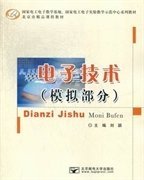 国家电工电子教学基地、国家电工电子实验教学示范中心系列教材·北京市精品课程教材：电子技术（模拟部分）