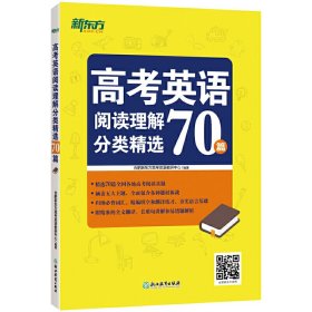 新东方 高考英语阅读理解分类精选70篇 合肥新东方高考英语教研中心 浙江教育出版社 9787553660554 正版旧书