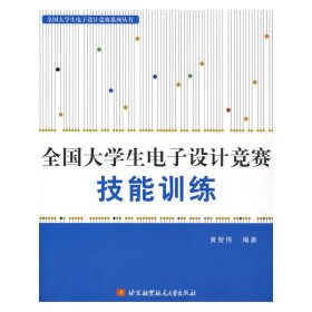 全国大学生电子设计竞赛技能训练 黄智传 北京航空航天大学出版社 9787810779623 正版旧书