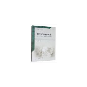 職務(wù)犯罪案件調(diào)查 劉品 中國(guó)政法大學(xué)出版社 9787562091837 正版舊書