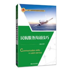 民航服务沟通技巧 安萍 清华大学出版社 9787302485957 正版旧书