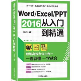 Word/Excel/PPT 2016从入门到精通：职场高效办公三合一