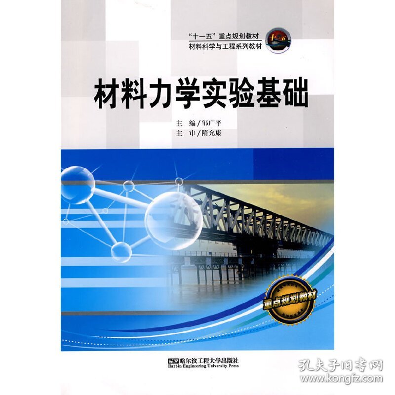 材料力学实验基础 邹广平. 哈尔滨工程大学出版社 9787811336658 正版旧书