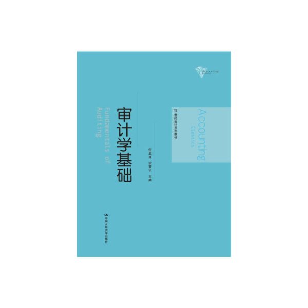 审计学基础 何恩良 中国人民大学出版社 9787300187853 正版旧书