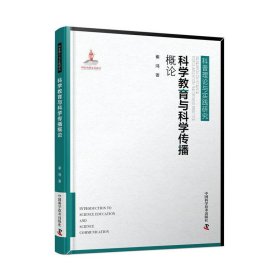 科學教育與科學傳播概論 崔鴻、李秀菊 中國科學技術出版社 9787504684721 正版舊書