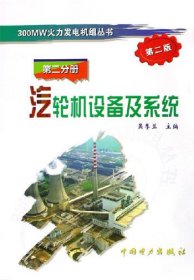 汽輪機(jī)設(shè)備及系統(tǒng) 第二分冊(第二版第2版) 吳季蘭 中國電力出版社 9787508341354 正版舊書