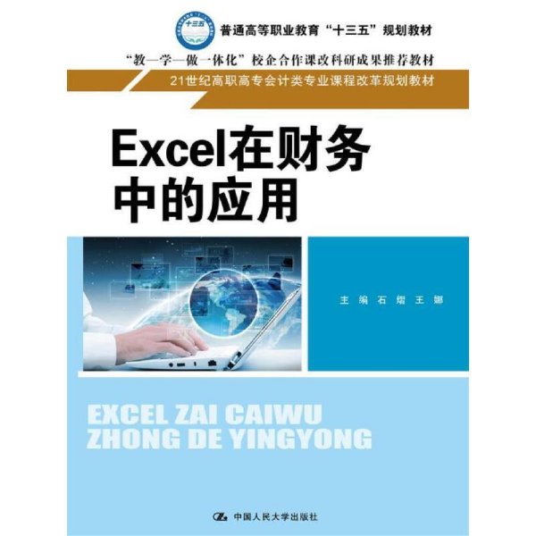 Excel在财务中的应用(21世纪高职高专会计类专业课程改革规划教材) 石熠 中国人民大学出版社 9787300245300 正版旧书