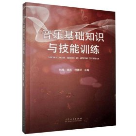 音乐基础知识与技能训练 韩琨 田卉 程德祥 山东人民出版社 9787209131605 正版旧书