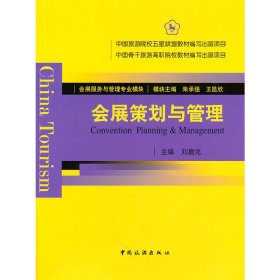 会展策划与管理(会展服务与管理专业模块) 刘嘉龙 中国旅游出版社 9787503241819 正版旧书