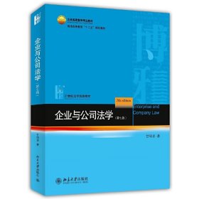 企业与公司法学-(第七版第7版) 甘培忠 北京大学出版社 9787301240786 正版旧书