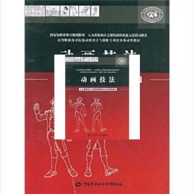 动画技法 张翼 姬申晓 中国劳动社会保障出版社 9787504574916 正版旧书