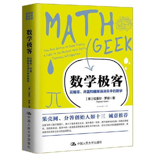 数学极客：花椰菜、井盖和糖果消消乐中的数学