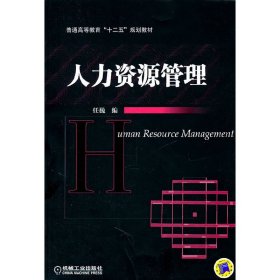 普通高等教育“十二五”规划教材：人力资源管理