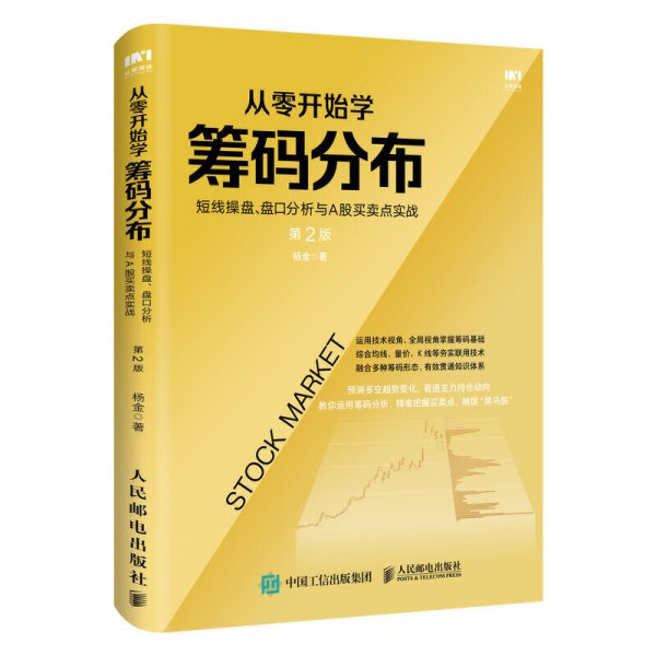 从零开始学筹码分布：短线操盘、盘口分析与A股买卖点实战第2版