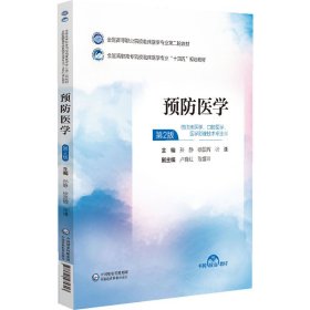 预防医学(全国高等职业院校临床医学专业第二轮教材) 孙静 徐国辉 张谦 中国医药科技出版社 9787521435313 正版旧书