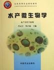 水产微生物学 肖克宇 陈昌福 中国农业出版社 9787109091443 正版旧书