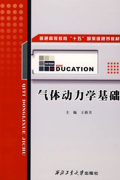 普通高等教育“十五”国家级规划教材：气体动力学基础