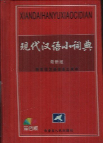 古汉语常用字字典2004(最新修订版)