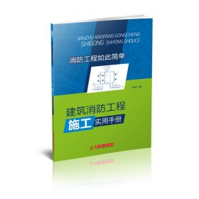 建筑消防工程施工实用手册 许佳华 华中科技大学出版社 9787568019750 正版旧书