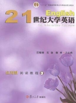 21世纪大学英语应用型阅读教程:3 汪榕培 石坚 邹申总 复旦大学出版社 9787309104318 正版旧书