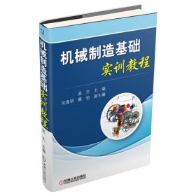 机械制造基础实训教程 吴文 机械工业出版社 9787111509196 正版旧书