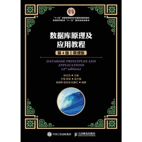 数据库原理及应用教程(第4版第四版)(微课版) 陈志泊 人民邮电出版社 9787115457004 正版旧书