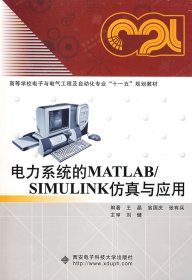 电力系统的MATLAB\SIMULINK仿真与应用