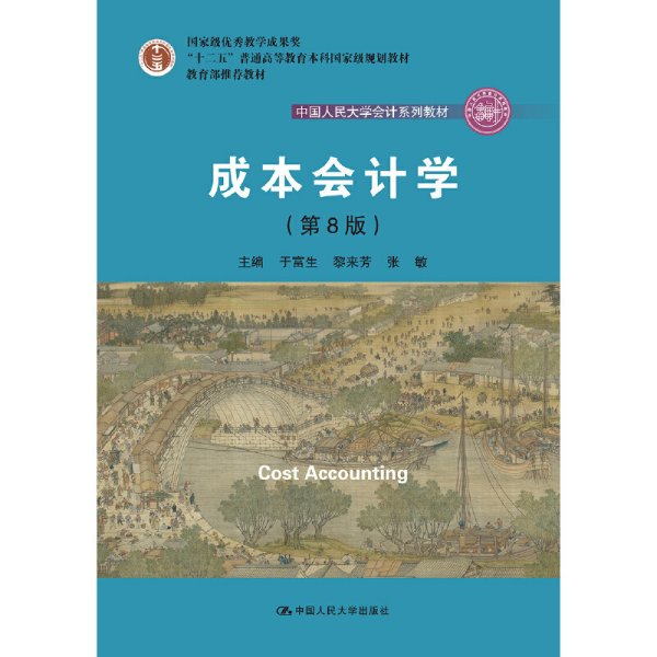 成本会计学（第8版）（中国人民大学会计系列教材；国家级教学成果奖；“十二五”普通高等教育国家级规划教材；教材）