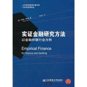 DSGE经典译丛·当代财经管理名著译库·实证金融研究方法：以金融和银行业为例