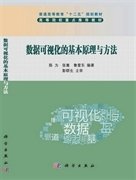 普通高等教育“十二五”规划教材：数据可视化的基本原理与方法