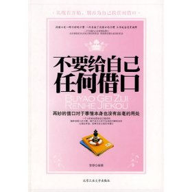 不要给自己任何借口 李旻 北京工业大学出版社 9787563922055 正版旧书